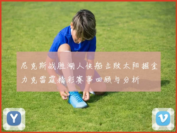 尼克斯战胜湖人快船击败太阳掘金力克雷霆精彩赛事回顾与分析