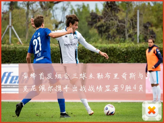 黄蜂首发组合三球米勒布里奇斯与克尼佩尔携手出战战绩显著9胜4负