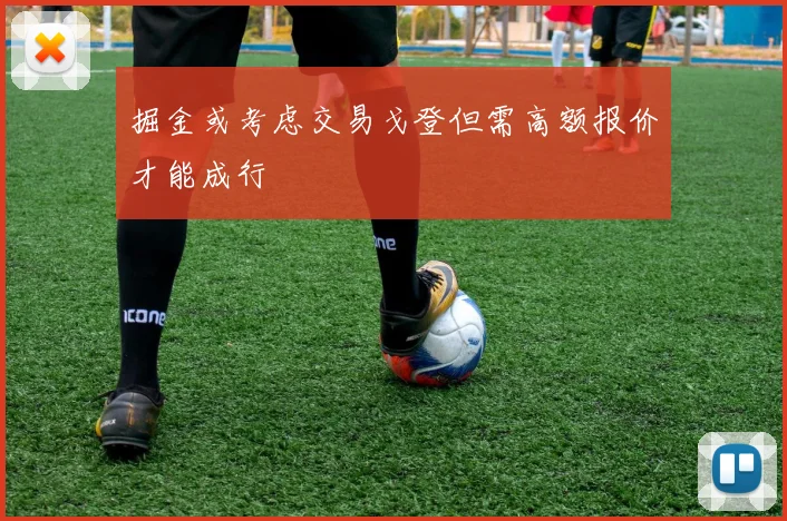掘金或考虑交易戈登但需高额报价才能成行