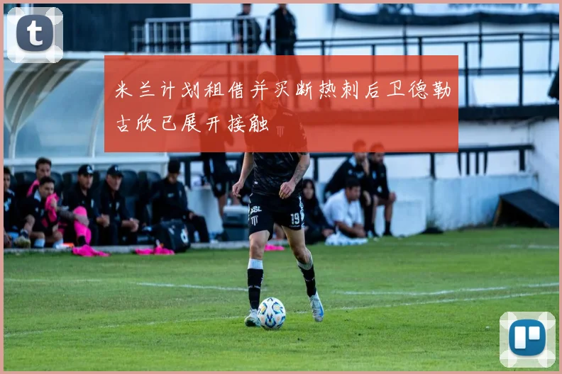 米兰计划租借并买断热刺后卫德勒古欣已展开接触