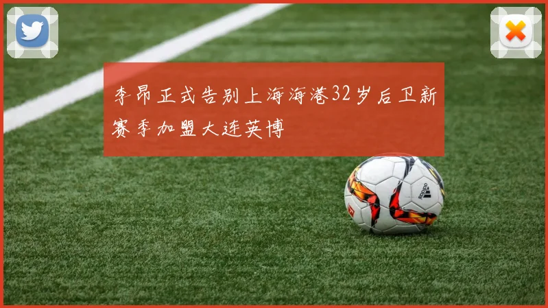 李昂正式告别上海海港32岁后卫新赛季加盟大连英博