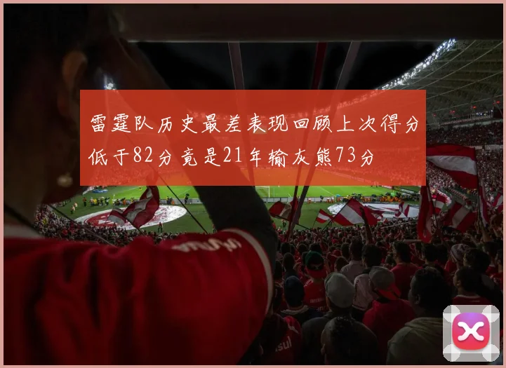 雷霆队历史最差表现回顾上次得分低于82分竟是21年输灰熊73分