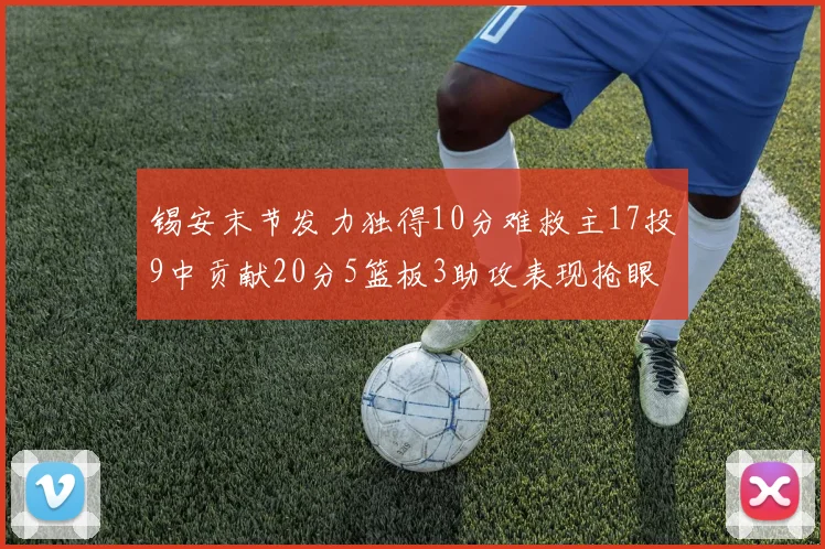 锡安末节发力独得10分难救主17投9中贡献20分5篮板3助攻表现抢眼